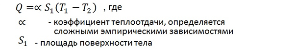 Формула передачи тепла Формула передачи тепла